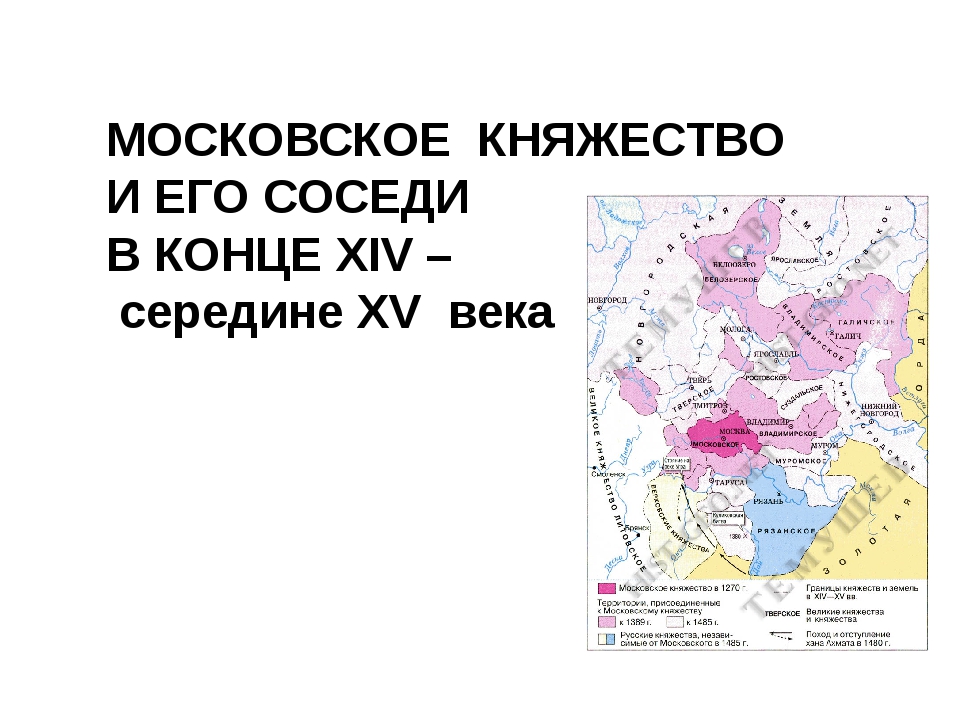 Московское княжество в конце 14 середине 15 века 6 класс презентация