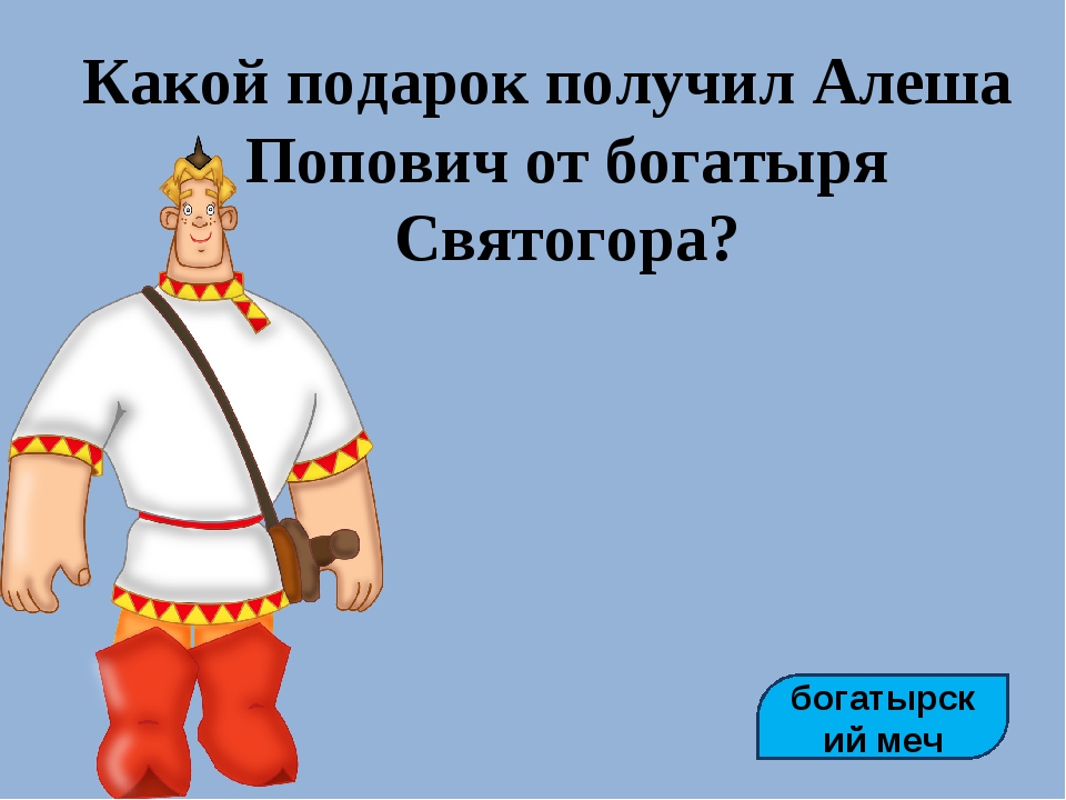 Алеша сказал. Алеша Попович картинки. Меч Святогора Алеша Попович. Святогор богатырь Алеша Попович. Какиввглядит Алеша Попович.