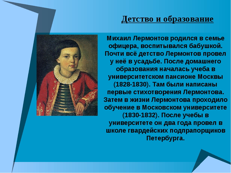 Образование родился. Детство Михаила Михаила Юрьевича Лермонтова. Доклад о Михаиле Юрьевиче Лермонтове. Сообщения м.ю.Лермонтов семья Лермонтова. Сообщение о м ю Лермонтов.