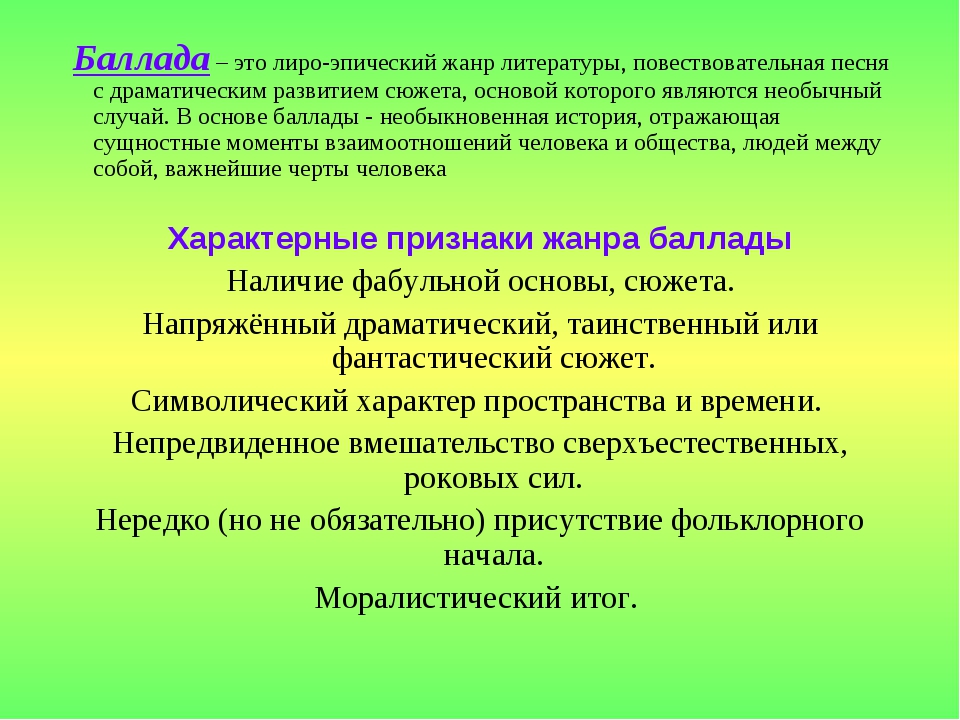 Баллада как жанр литературы проект