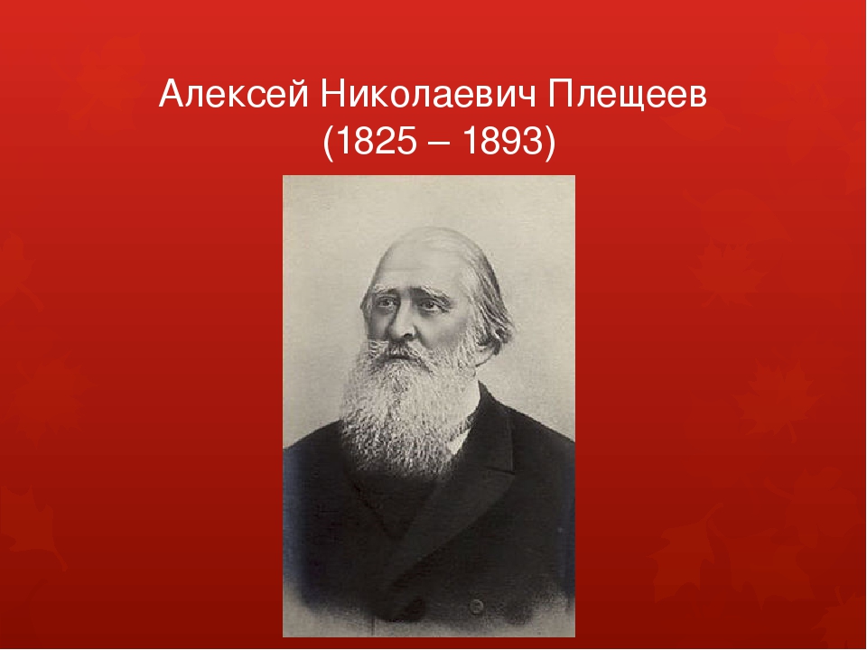 Плещеев