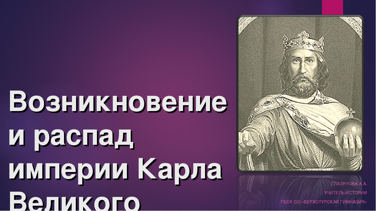 История 6 класс возникновение и. Озникновениеираспадимпериикарлавеликого. Возникновение и распад империи Карла. Возникновение и распад Карла Великого. Возникновение и распад империи Карла Великого 6.