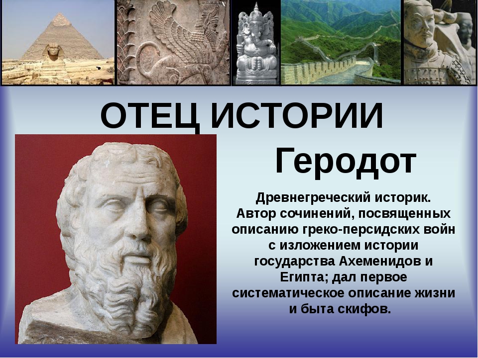 Выдающиеся историки. Геродот («отец этнологии»). Геродот история история 5 класс. Историк древности Геродот. Великие историки.