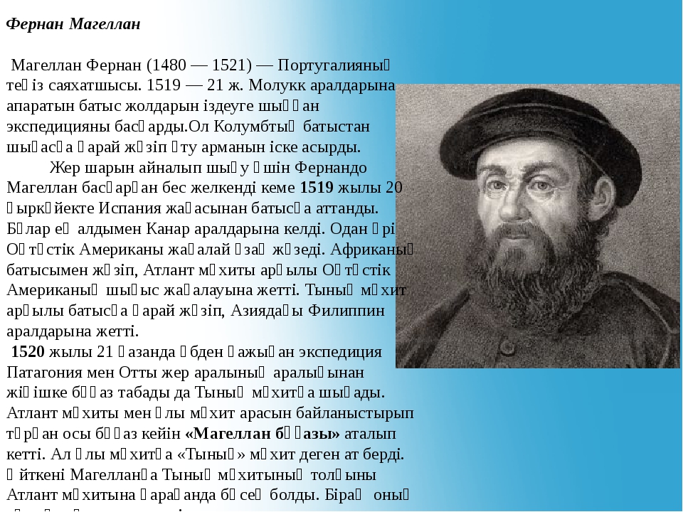 Жизнь фернан магеллан. Фернан Магеллан (1480-1521). Открытия Фернана Магеллана 7 класс. Фернан Магеллан годы жизни. Фернандо Магеллан краткая биография 5 класс.