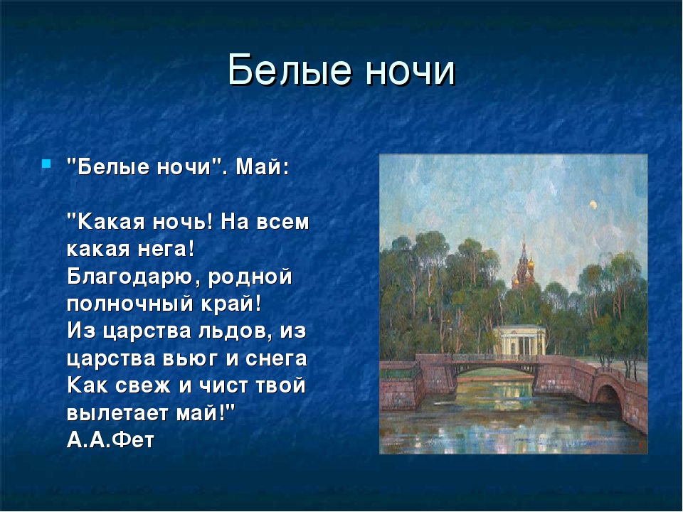 Пьеса май белые ночи. Май белые ночи Чайковский. Чайковский времена года май белые ночи. Белая ночь стихотворение. Пьеса май белые ночи Чайковский.