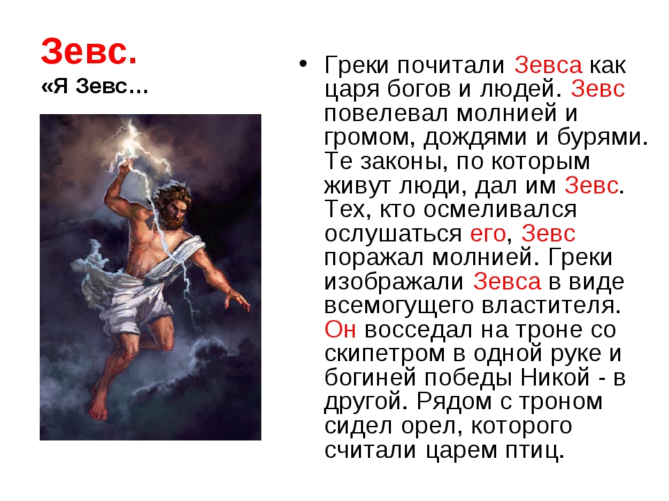 Сообщение о боге 5 класс. Рассказ о Боге древней Греции. Рассказ о Боге древней Греции Зевс. Зевс Бог древней Греции сообщение. Древняя Греция Зевс кратко.