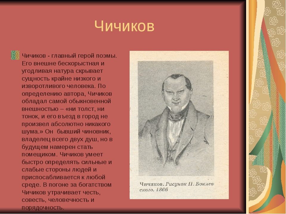 Чичиков новый герой эпохи сочинение 9 класс по плану