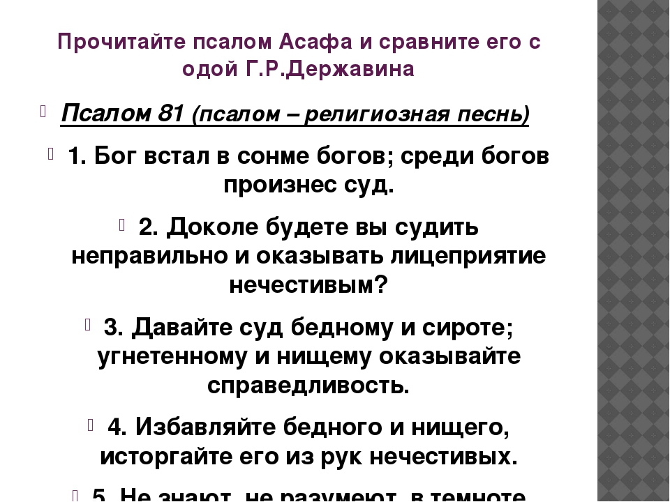 Псалом 81 читать. Властителям и судиям. Державин властителям и судьям. Ода властителям и судиям Державин. Ода властителям и судиям Державин текст.