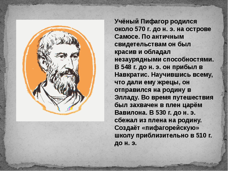 Пифагора подготовка к школе. Биография Пифагора 8 класс геометрия. 3 Класс математика сообщение о Пифагоре. Пифагор ученый. История Пифагора.