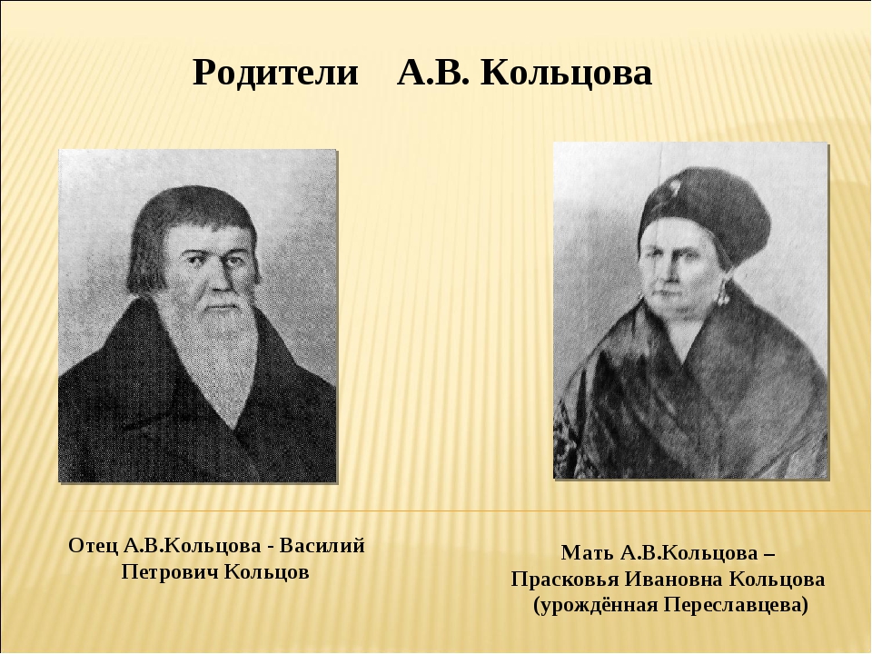 Стихи кольцово. А В Кольцов родители. Родители Кольцова Алексея Васильевича. Отец Кольцова. Василий Петрович Кольцов.