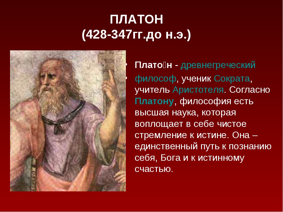 Сократ платон школа. Платон философ. Сократ и Платон. Ученики Платона. Философ ученик Сократа.