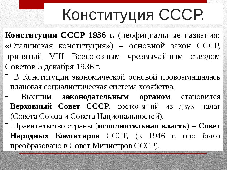 Конституция ссср 1936 г презентация