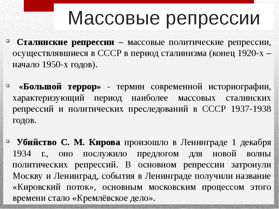 Что такое репрессия в ссср. Массовые репрессии. Репрессии это кратко. Массовые репрессии 1930-х гг.. Политические репрессии в СССР.