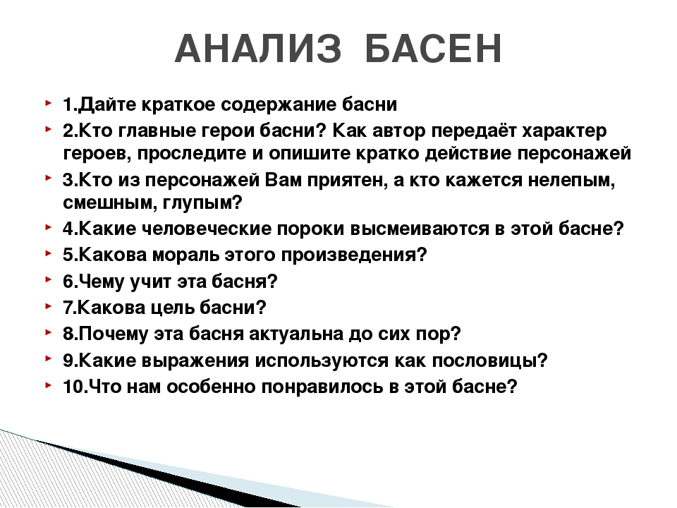 Литература 5 класс анализ. План анализа басни 5 класс. Басни Крылова анализ басен 5 класс. Как анализировать басню. Алгоритм анализа басни.