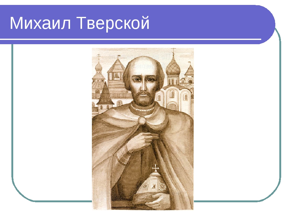 Тверские князья как пример политической воинской и духовной доблести проект 6 класс