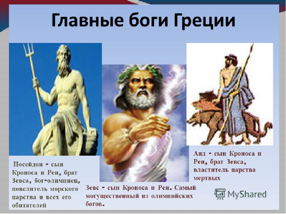 Чем отличаются античные боги олимпийцы от людей. Боги древней Греции. Самые главные боги Греции. Основные боги древней Греции. Самые главные боги.