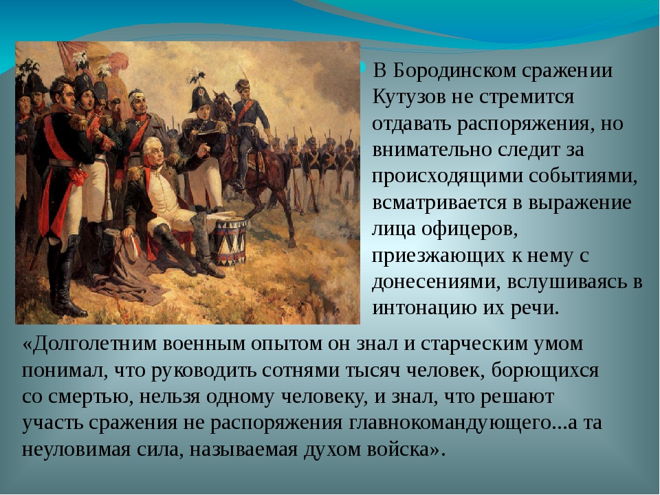 Почему было решение отдать москву наполеону. Поведение Кутузова на Бородинском сражении.