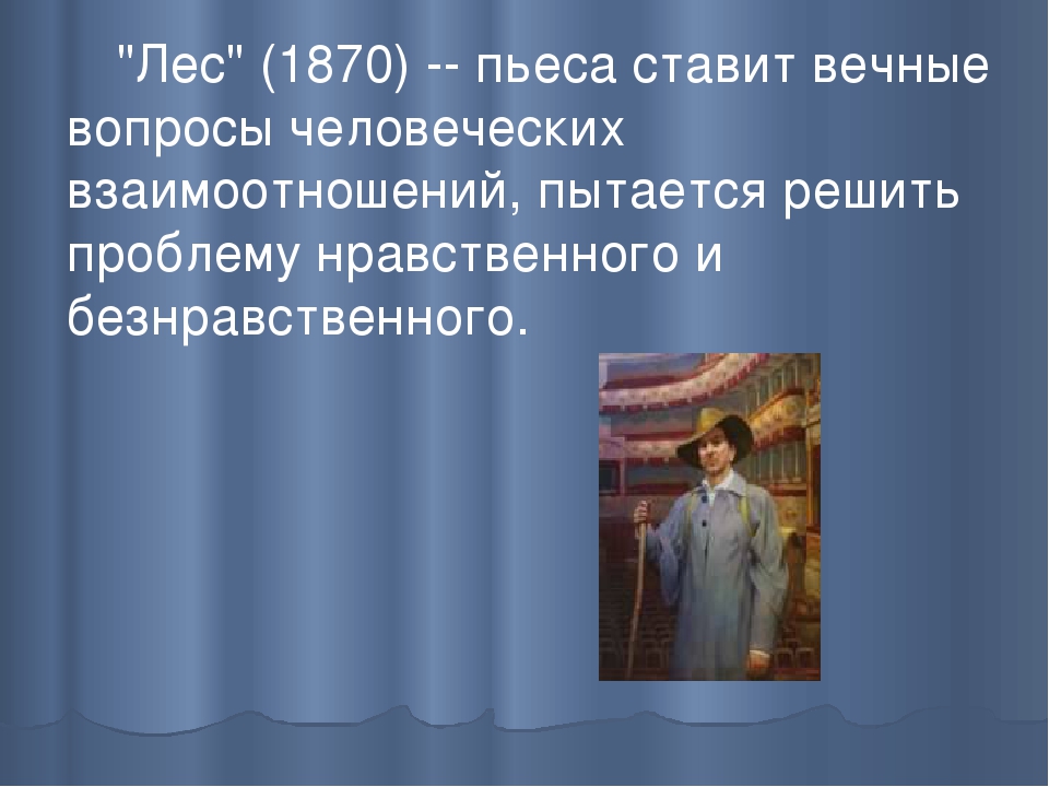 Произведение лес. Анализ пьесы Островского лес. Лес пьеса Островского персонажи. Лес Островский краткое содержание. Пьеса лес краткое.