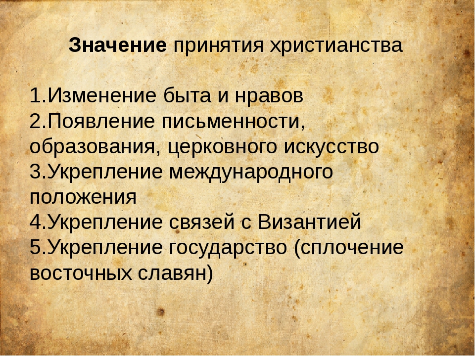 Значения принятия христианства 6 класс история россии