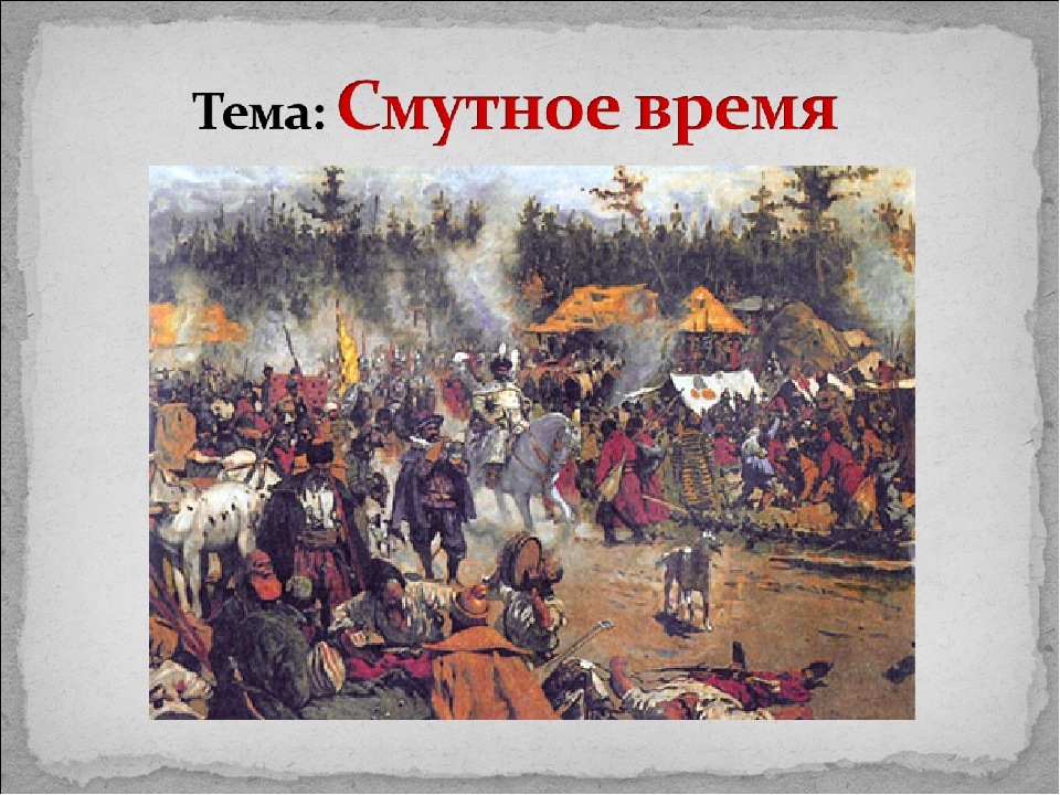 Первое смутное время. Россия смута 17 век. Россия 16 веке смута в России. Россия конец 16 века начало смутного времени. Смута в конец 16 века в начале 17 века.