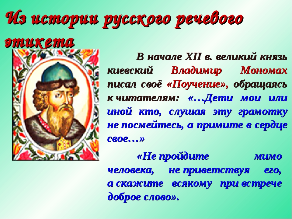 Поучение владимира мономаха анализ. Поучение князя Владимира Мономаха детям. Владимир Мономах Великий Киевский князь поучение. Поучение Владимира Мономаха презентация. Поучение Владимира Мономаха памятник.