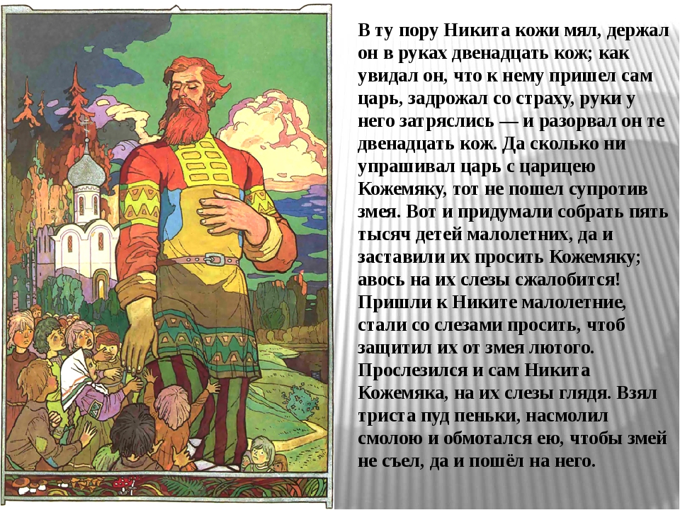 Пересказ сказания. Никита Кожемяка подвиги. Рассказ о Никите Кожемяке 5 класс ОДНКНР. Подвиг Никиты Кожемяки. Русские богатыри Никита Кожемяка.