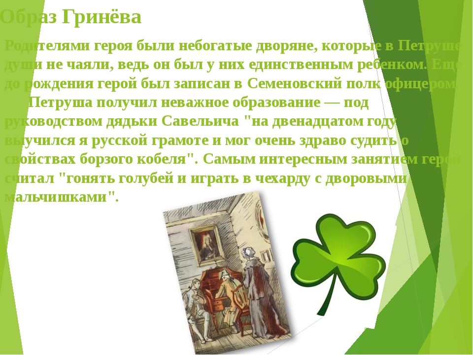 Где жили гриневы. Образ Петруши. Характеристика Петра Гринева из капитанской Дочки 8 класс.