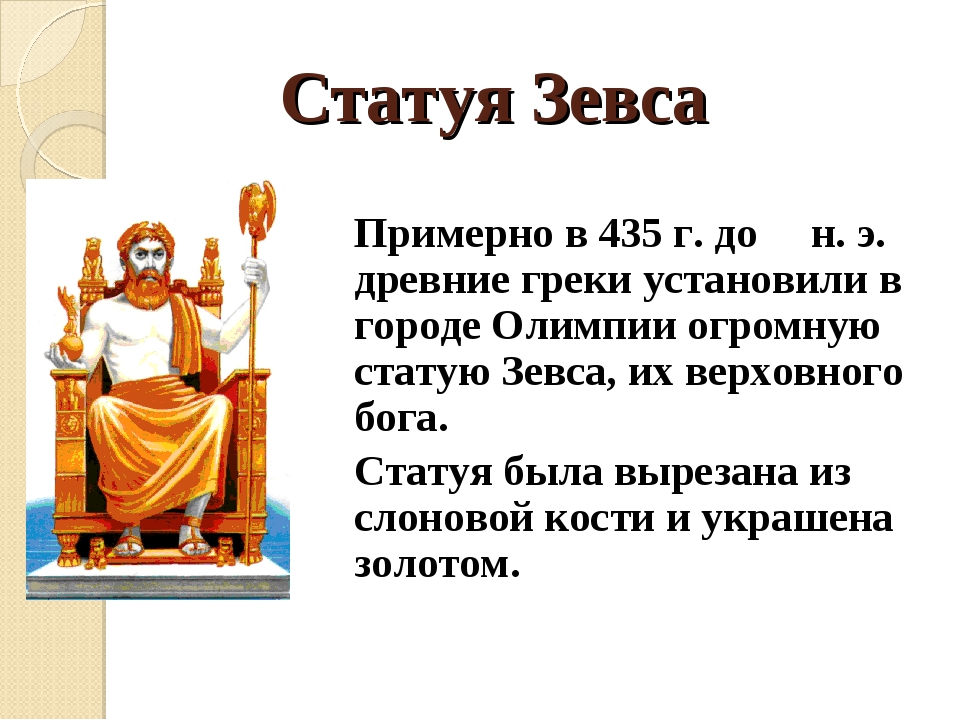 Сколько лет зевсу. Статуя Зевса в Олимпии (435 г. до н. э.). Статуя Зевса в Олимпии рассказ. Семь чудес света Зевс Олимпийский. 7 Чудес древнего мира статуя Зевса в Олимпии.