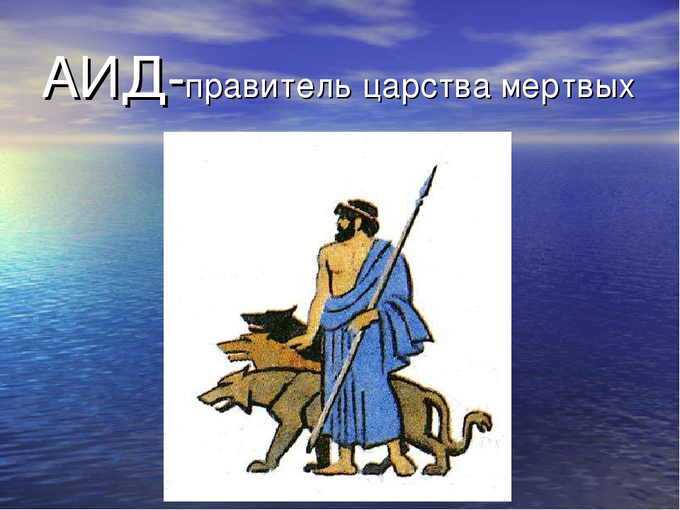 Чему покровительствовал бог аид. Аид Бог древней Греции. Боги древней Греции 5 класс аид. Атрибуты Бога Аида. Аид правитель царства мертвых.
