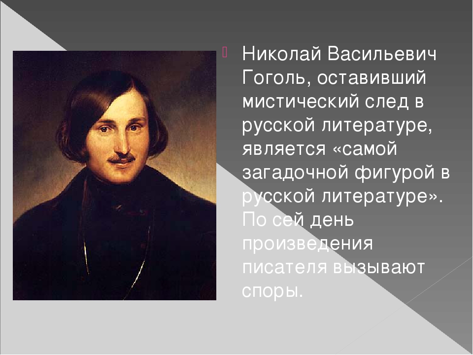 Мистическая жизнь гоголя. Литературный портрет Гоголя.