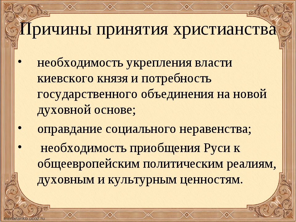 Значение принятие руси. Перечислите основные причины принятия христианства. Причины понятия христианство. Причины принятия христианства на Руси. Прчииныпринятия христианства на Руси.