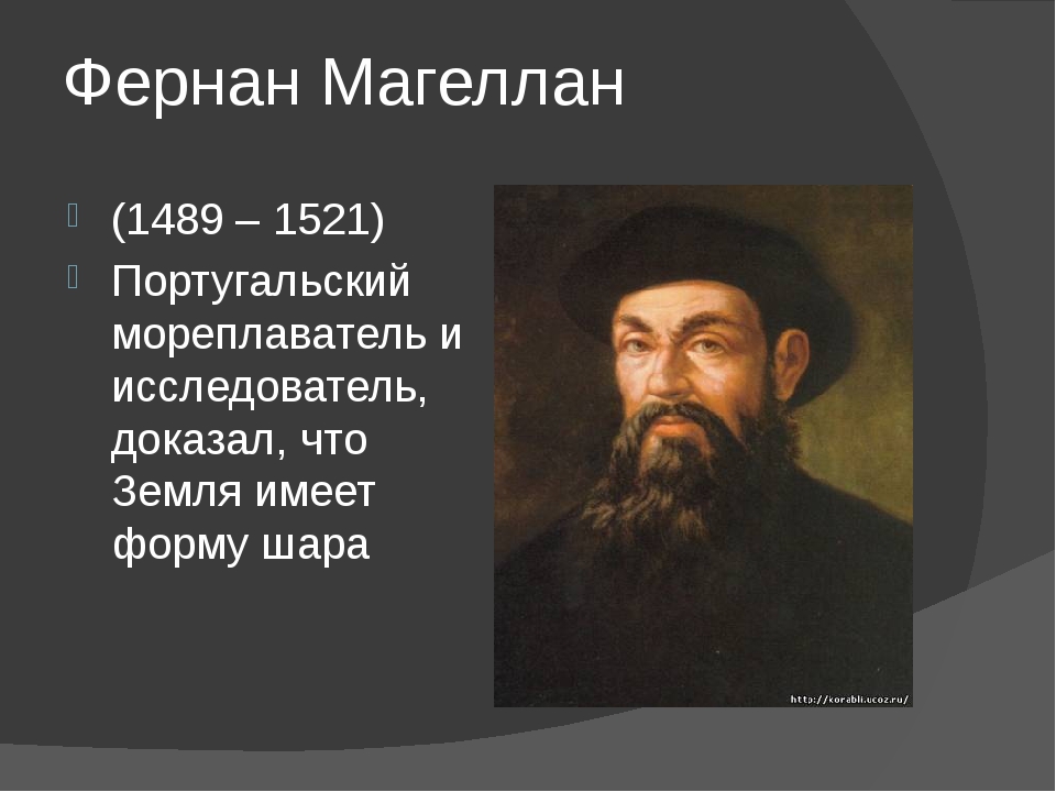 2 фернан магеллан. Великий путешественник Фернан Магеллан. Маленький Фернан Магеллан. Достижения Фернана Магеллана. Фернан Магеллан портрет.