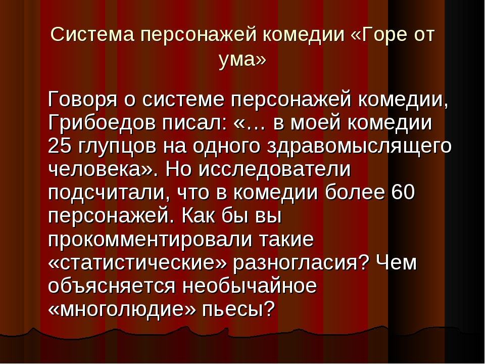 Какие герои горе от ума. Система персонажей горе от ума. Система образов в комедии горе от ума. Система персонажей комедии горе от. Система образов горе от ума Грибоедова.