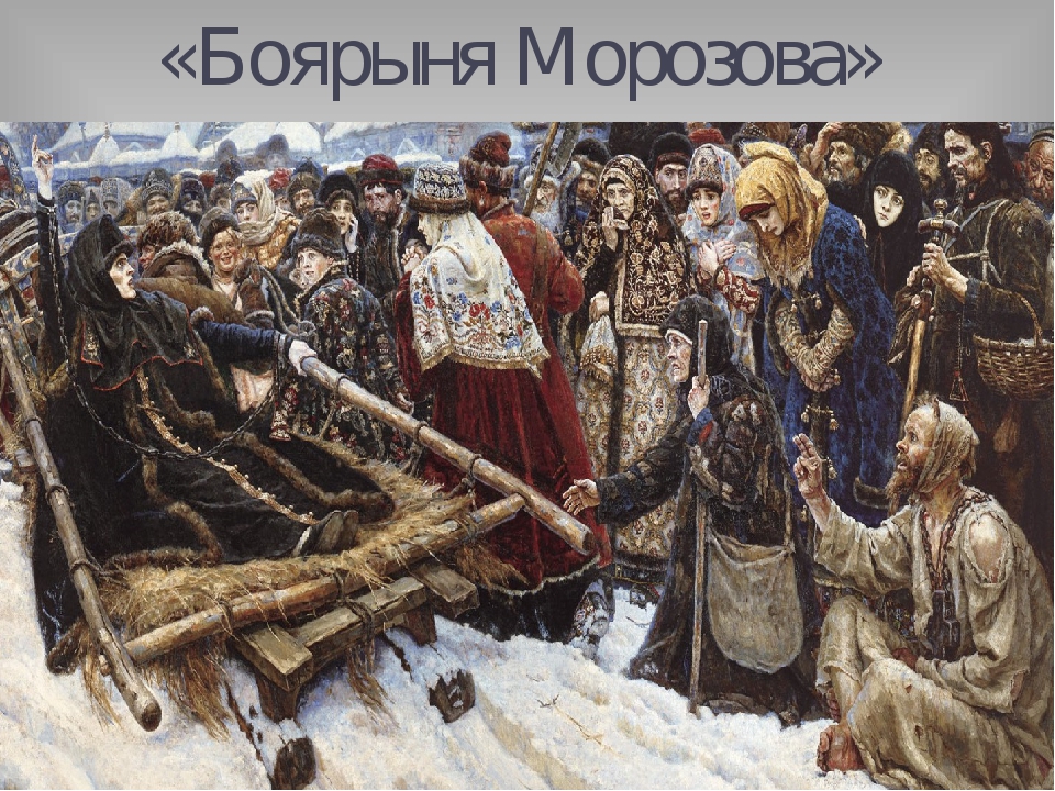 Боярыни морозовой. Боярыня Морозова. 1887г.. Суриков художник Боярыня Морозова. Боярыня Морозова Феодосия Прокопьевна. Морозова старообрядчество Боярыня.