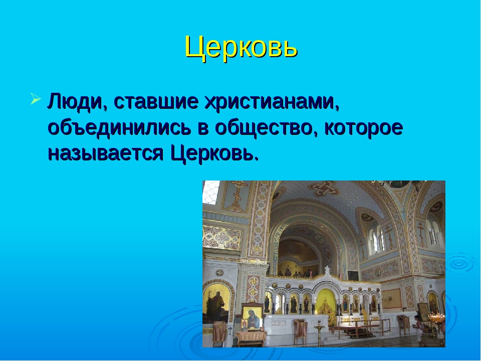 Откуда пришло на русь. Люди ставшие христианами объединились в общество которое называется. Церковь это в обществознании. Церковь и общество. ОПК 4 класс как христианство пришло на Русь.