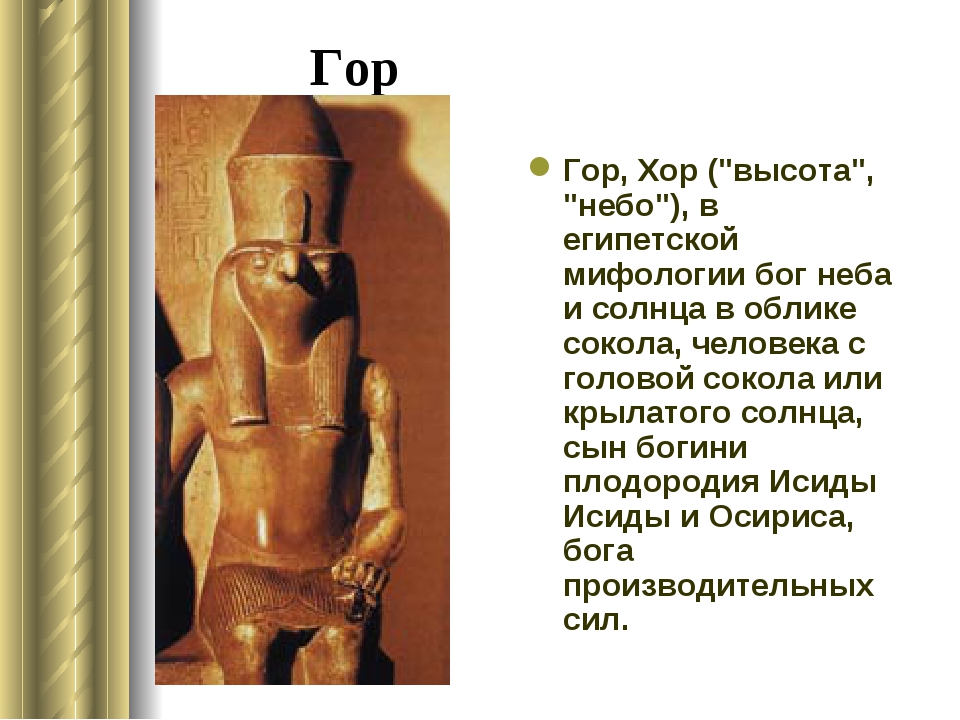 Мифология бог гор. Гор Бог чего. Гор Бог чего в древнем Египте. Облик Бога гор. Гор Бог неба.