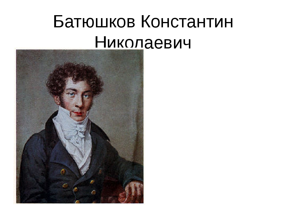 Биография батюшкова. Константин Николаевич Батюшков. Батюшков Константин Николаевич презентация. Батюшков поэт Пушкинской поры. Константин Батюшков — Пробуждение.