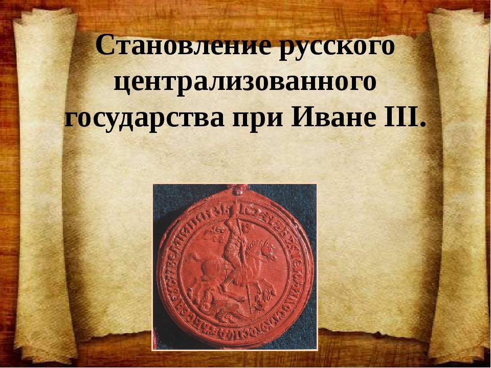 Процесс создания централизованного русского государства картинки