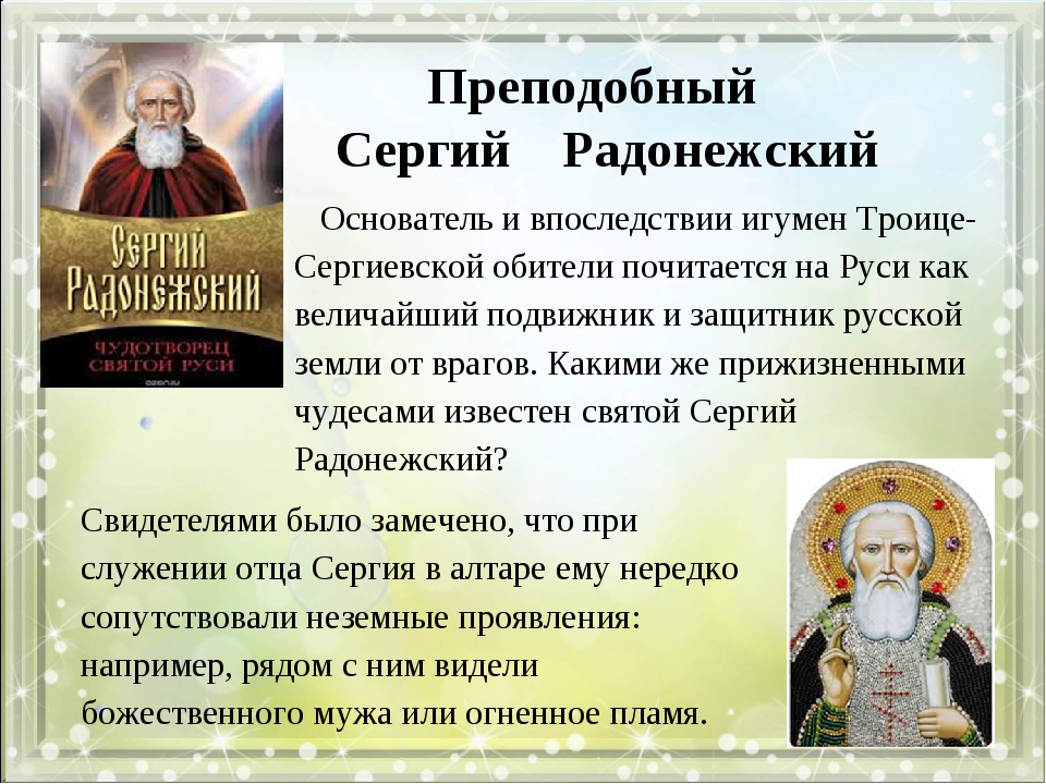 История православных святых. Сообщение о святом Сергии Радонежском.