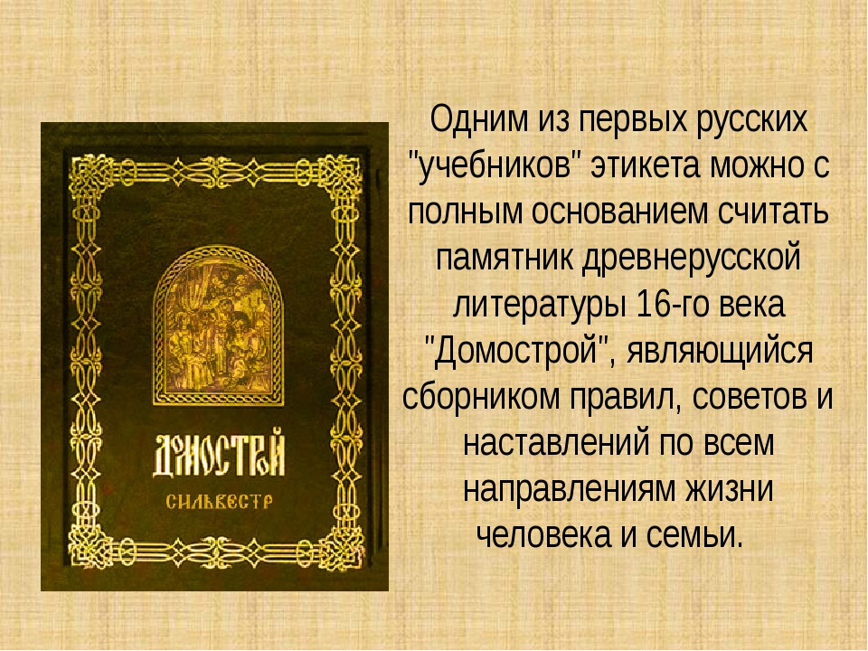 Домострой книга картинки