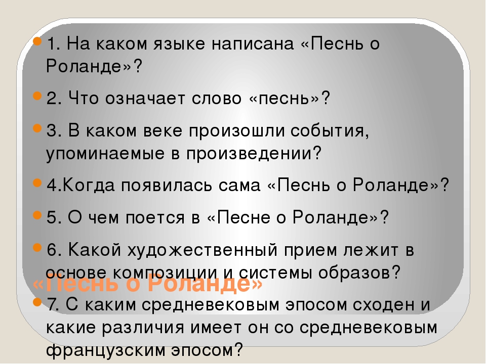 Содержание песни о роланде 6 класс. Песнь о Роланде. Песнь о Роланде схема. О чем песнь о Роланде. Песнь о Роланде книга.