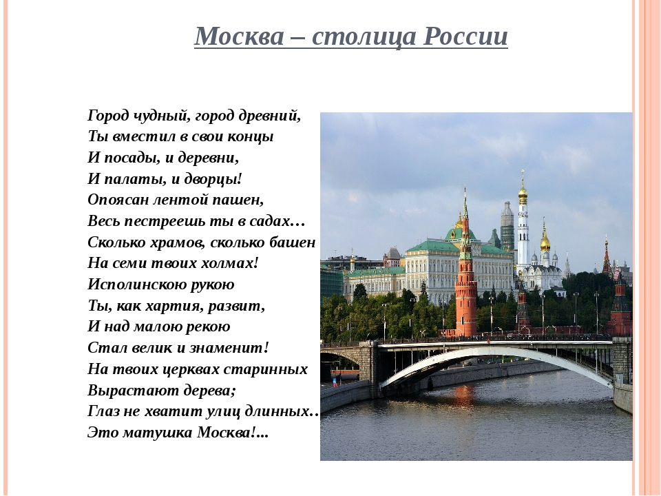 Читать столицу с. Сообщение о Москве. Доклад о Москве. Презентация на тему Москва. Маленький рассказ о Москве.