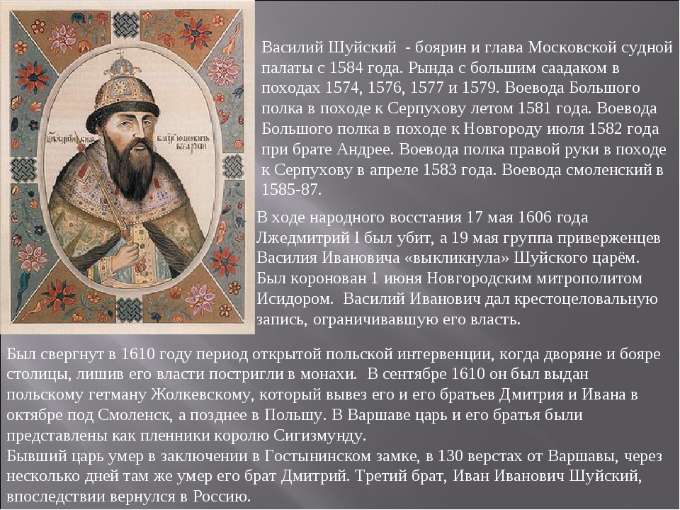 Назовите царя свергнутого мятежниками. 1610 Свержение Василия Шуйского.