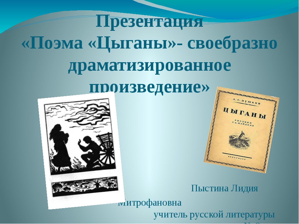 Поэма цыганы кратко. Пушкин цыганы обложка. Цыганы Пушкин рисунок. Поэма цыганок Гроссман.