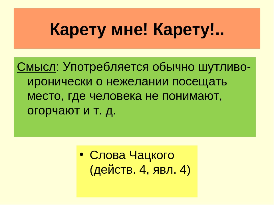 Отрывок а судьи кто. А судьи кто. А судьи кто значение. Чацкий карету мне карету. Горе от ума монолог а судьи.