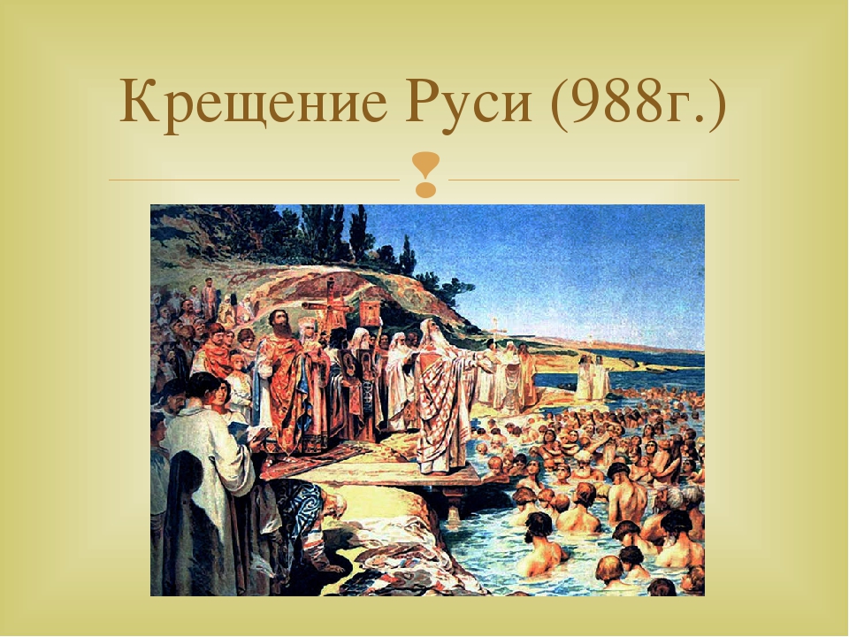 988 кто крестил