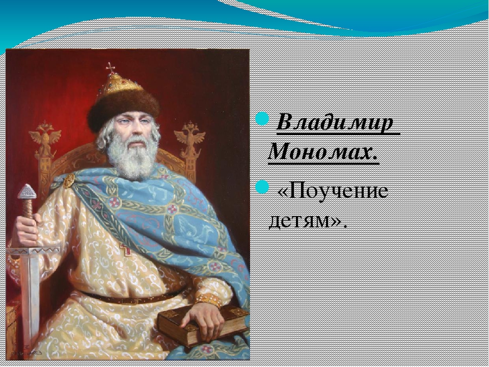 Поучения князя. Владимир Мономах 1096. Поучение детям Владимира Мономаха. Владимир Мономах. «Поучение детям».таблица. Поучение Владимира Мономаха иллюстрации.