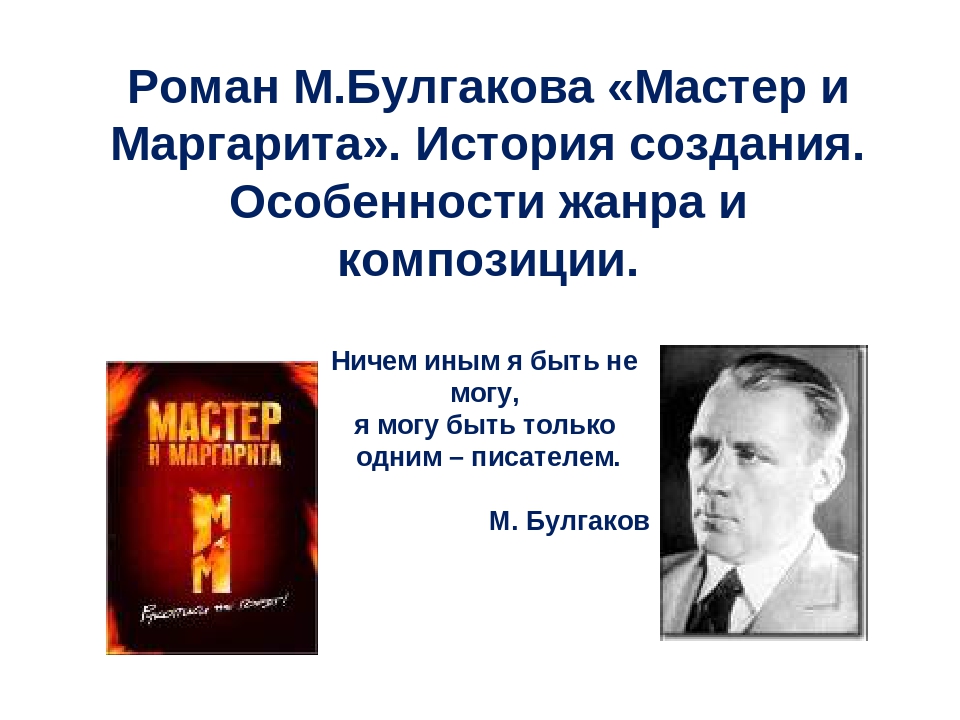 Булгаков мастер и маргарита презентация история создания