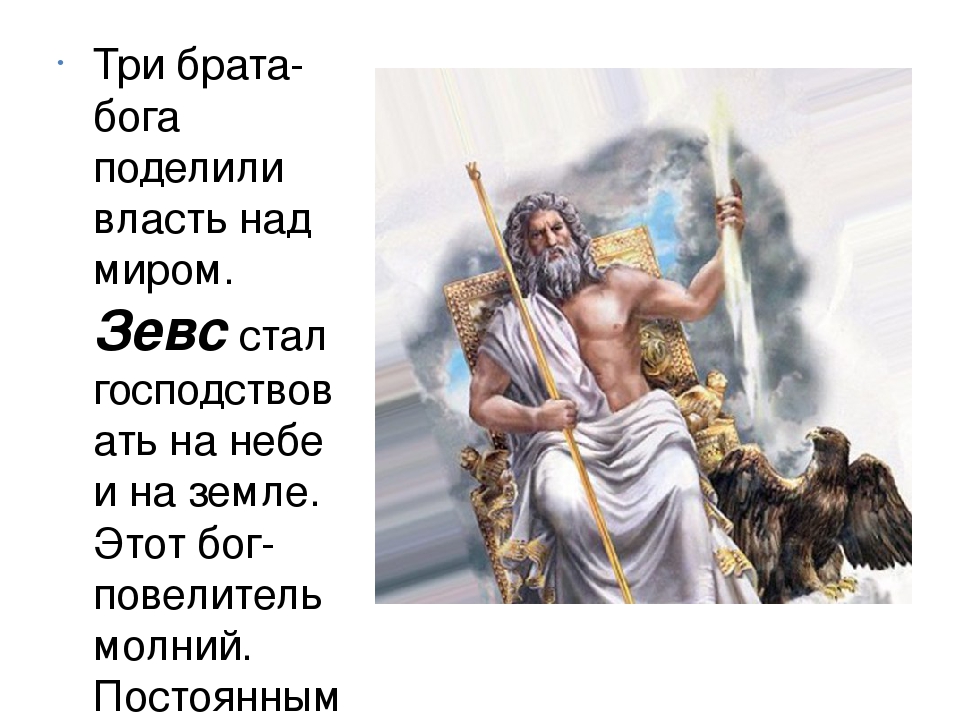 Просто боги 3. Три Бога Зевс Посейдон и аид. Три брата боги древней Греции. Зевс Посейдон и аид. Три Бога брата Греции.