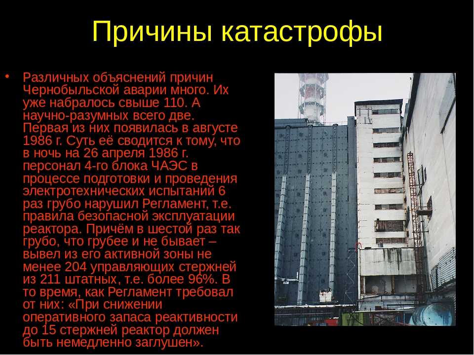 Последствия работы аэс. Чернобыль АЭС катастрофа причины. Атомная электростанция Чернобыль авария причина. Атомная станция Чернобыль последствия. Причины аварии на Чернобыльской АЭС.